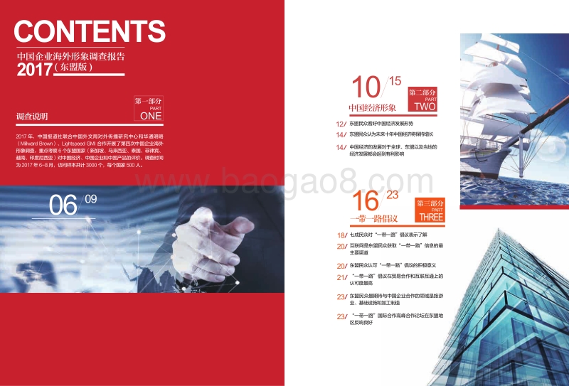 2017中国企业海外形象调查报告（东盟版）.pdf_第3页