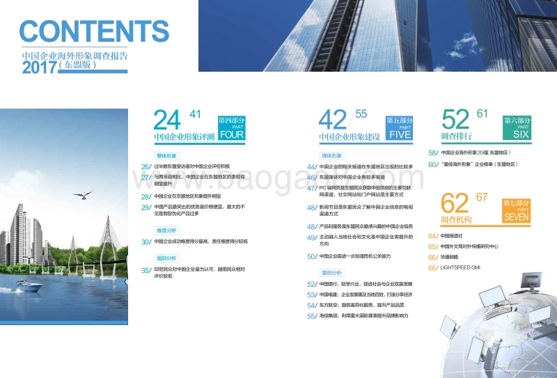 2017中国企业海外形象调查报告（东盟版）.pdf_第4页