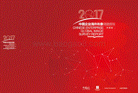 2017中国企业海外形象调查报告（东盟版）.pdf