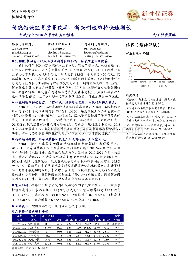 机械行业2018年半年报分析报告：传统领域经营质量改善，新兴制造维持快速增长.pdf_第1页