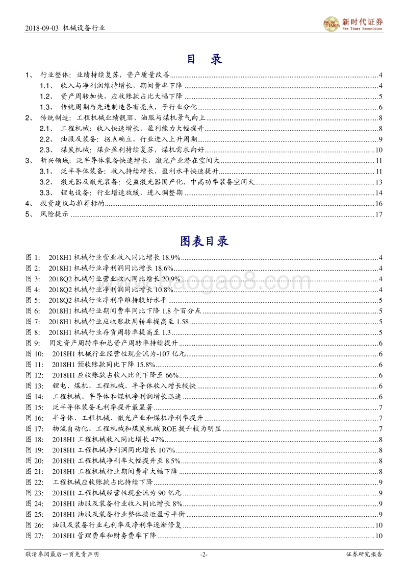 机械行业2018年半年报分析报告：传统领域经营质量改善，新兴制造维持快速增长.pdf_第2页