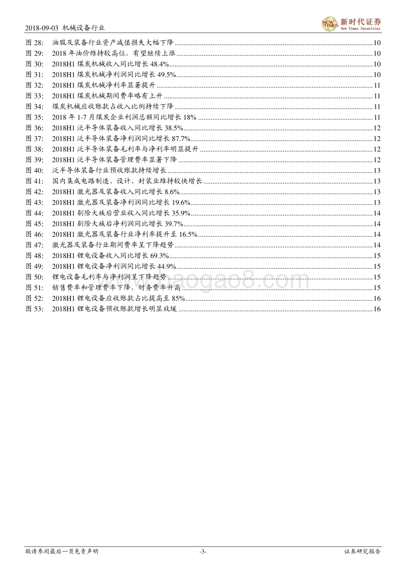机械行业2018年半年报分析报告：传统领域经营质量改善，新兴制造维持快速增长.pdf_第3页