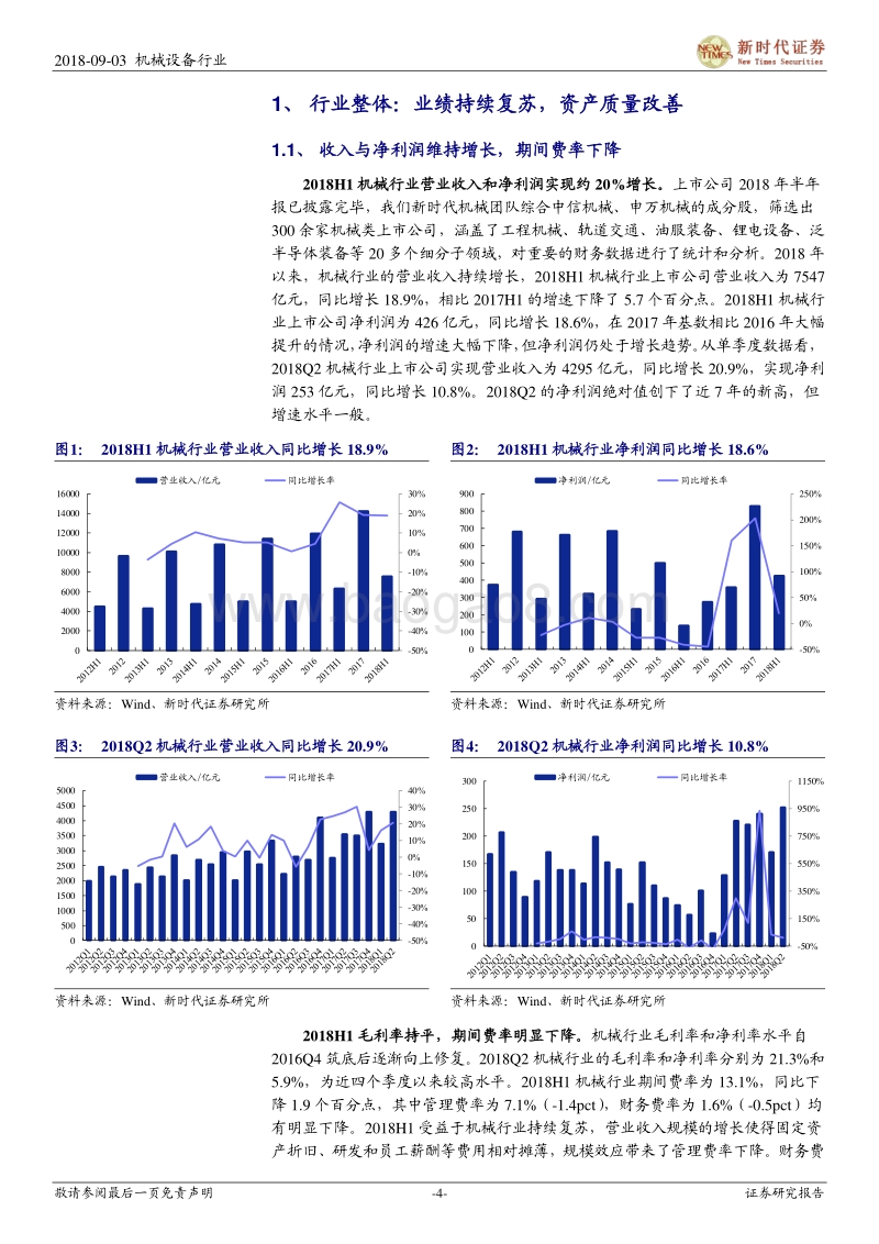 机械行业2018年半年报分析报告：传统领域经营质量改善，新兴制造维持快速增长.pdf_第4页