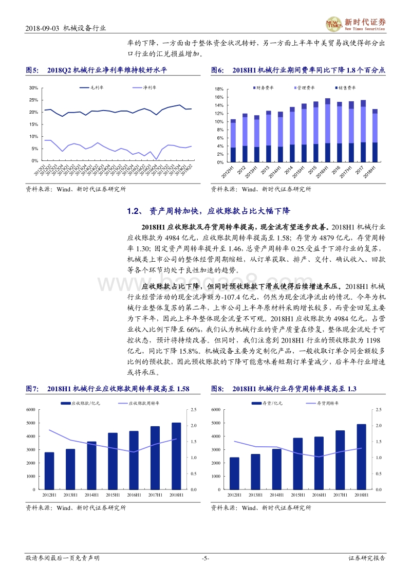 机械行业2018年半年报分析报告：传统领域经营质量改善，新兴制造维持快速增长.pdf_第5页
