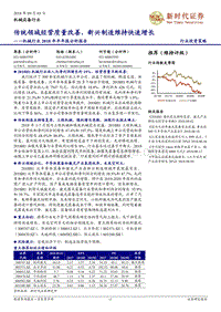 机械行业2018年半年报分析报告：传统领域经营质量改善，新兴制造维持快速增长.pdf