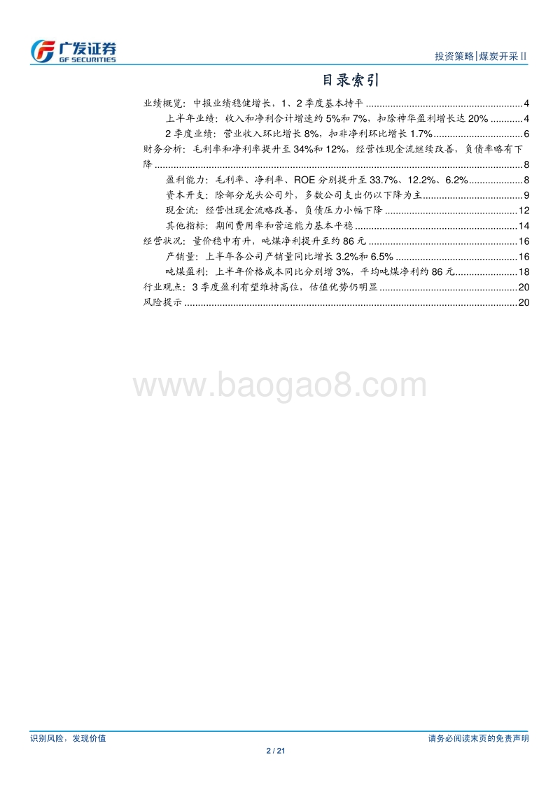 煤炭行业中报总结分析：上半年业绩稳健增长，中长期或维持平稳盈利.pdf_第2页