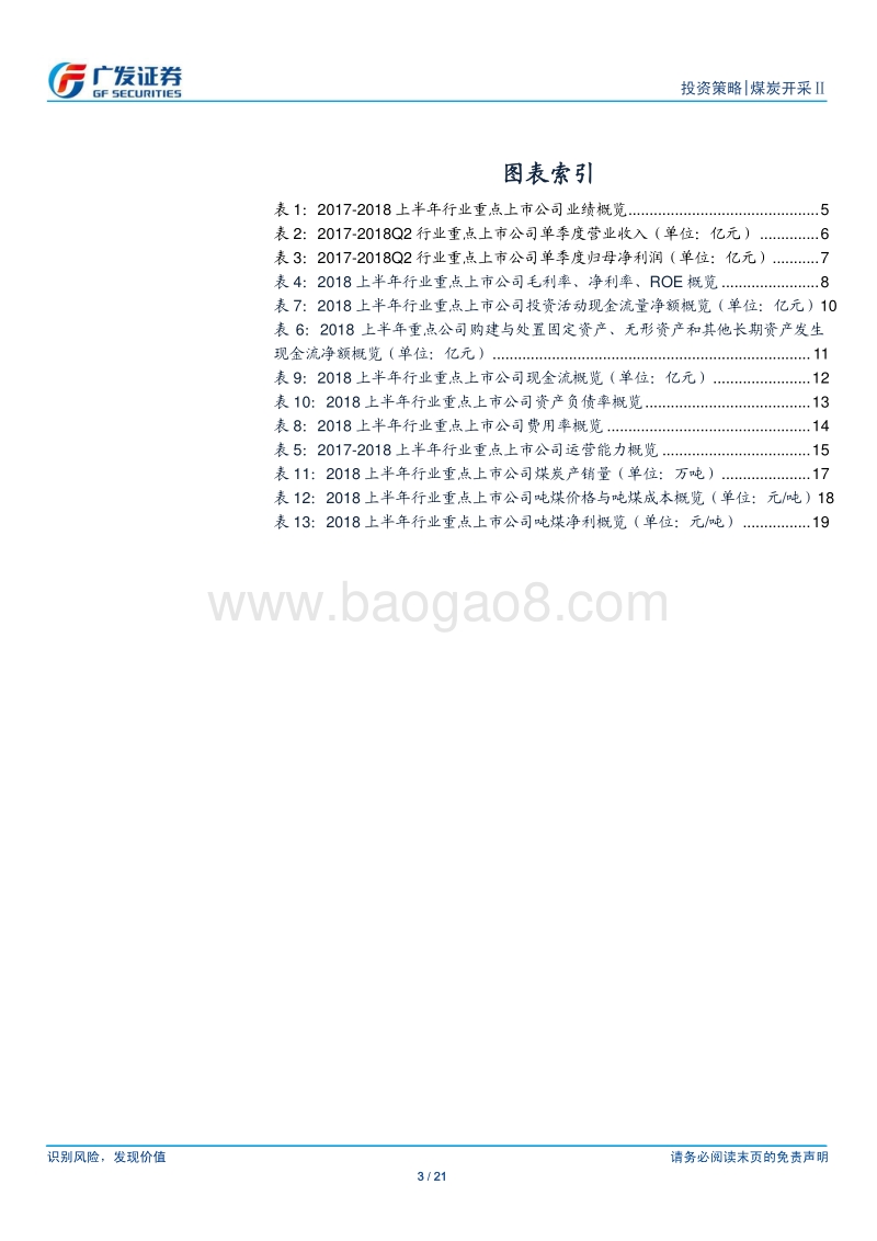 煤炭行业中报总结分析：上半年业绩稳健增长，中长期或维持平稳盈利.pdf_第3页