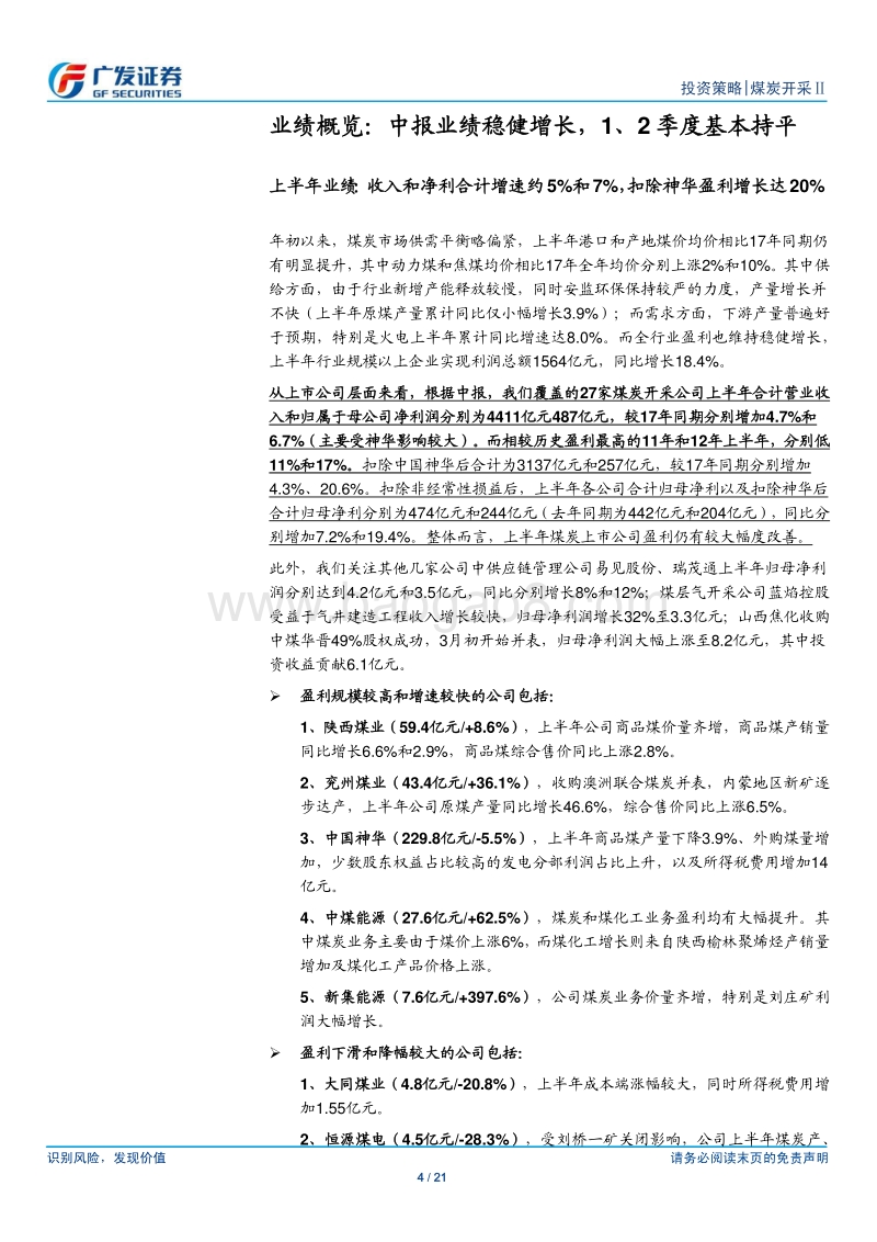 煤炭行业中报总结分析：上半年业绩稳健增长，中长期或维持平稳盈利.pdf_第4页