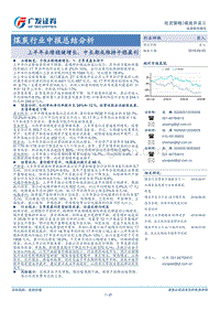 煤炭行业中报总结分析：上半年业绩稳健增长，中长期或维持平稳盈利.pdf