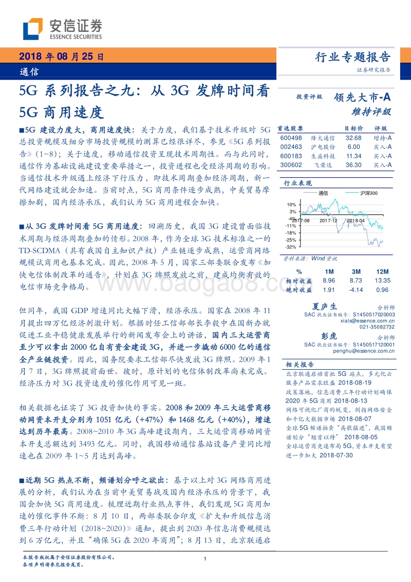 5G系列报告之九：从3G发牌时间看5G商用速度.pdf_第1页