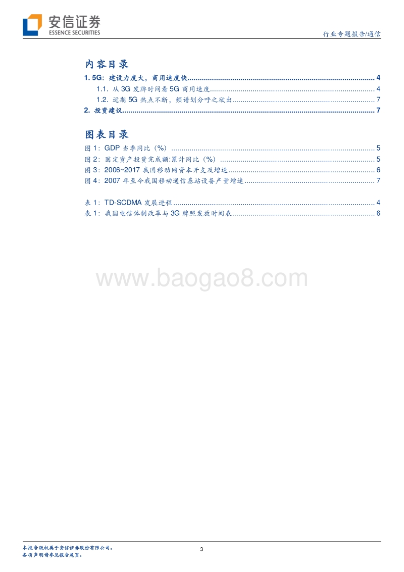 5G系列报告之九：从3G发牌时间看5G商用速度.pdf_第3页