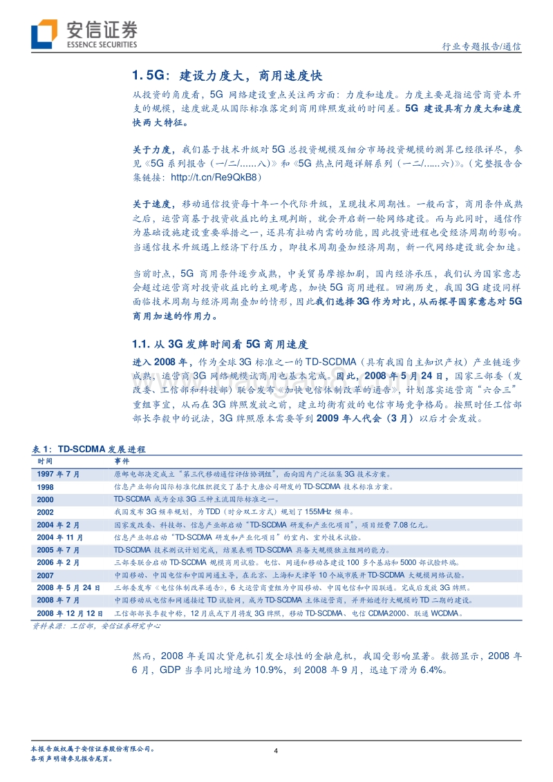 5G系列报告之九：从3G发牌时间看5G商用速度.pdf_第4页