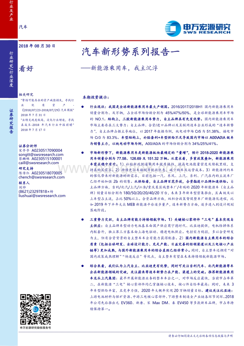 汽车新形势系列报告一：新能源乘用车，我主沉浮.pdf_第1页