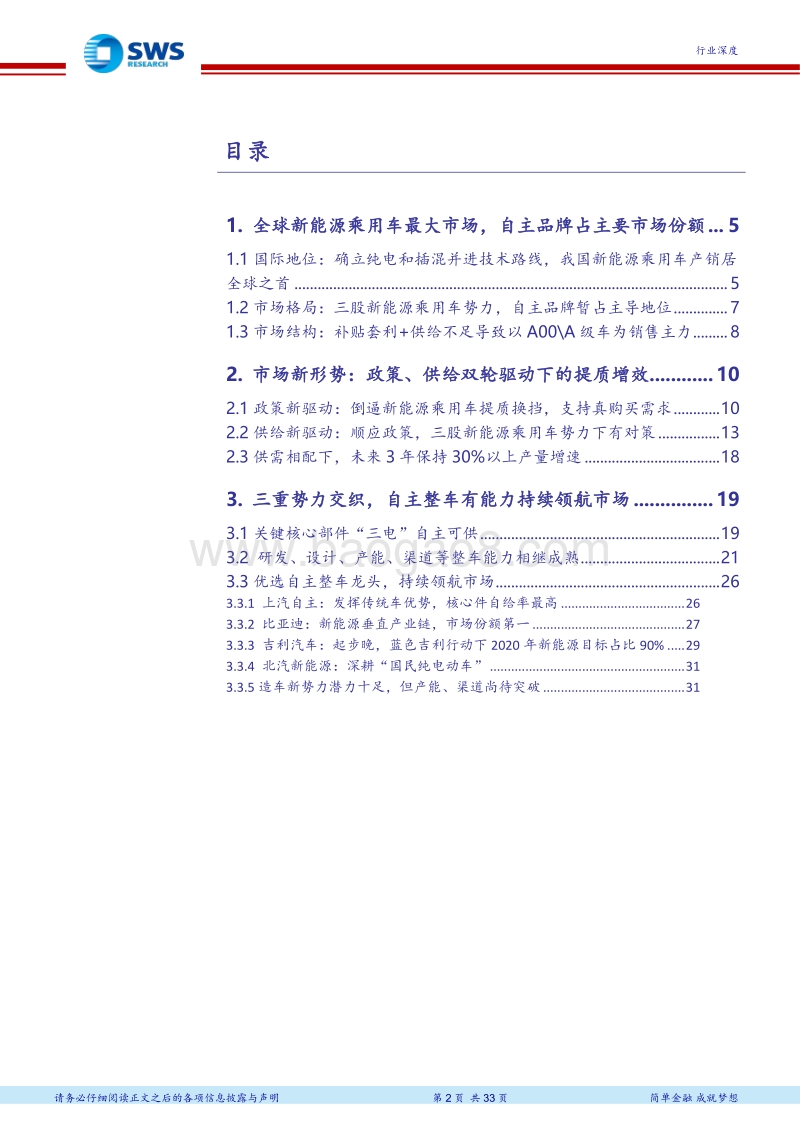 汽车新形势系列报告一：新能源乘用车，我主沉浮.pdf_第2页