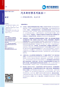 汽车新形势系列报告一：新能源乘用车，我主沉浮.pdf