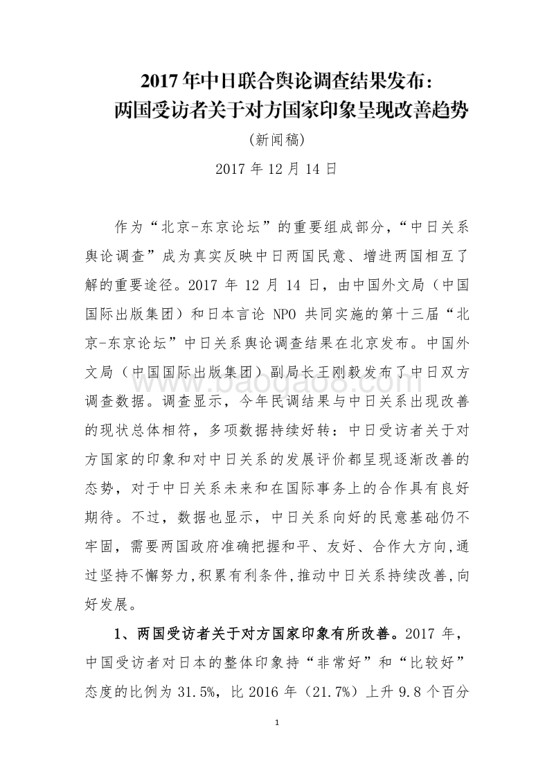 2017年中日联合舆论调查报告.pdf_第1页