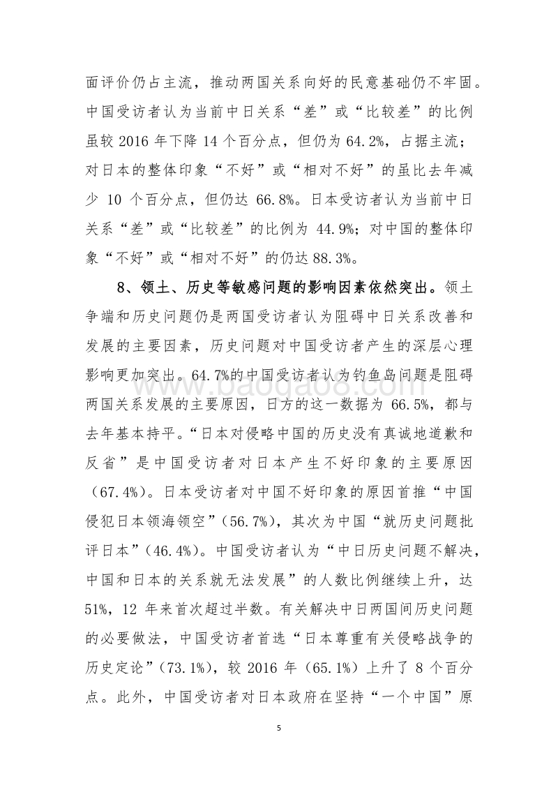 2017年中日联合舆论调查报告.pdf_第5页