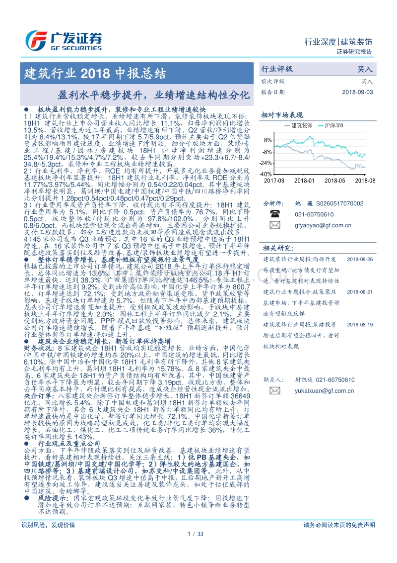 建筑行业2018中报总结：盈利水平稳步提升，业绩增速结构性分化.pdf_第1页