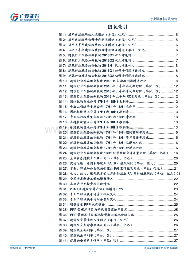 建筑行业2018中报总结：盈利水平稳步提升，业绩增速结构性分化.pdf_第3页