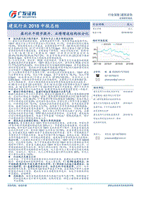 建筑行业2018中报总结：盈利水平稳步提升，业绩增速结构性分化.pdf