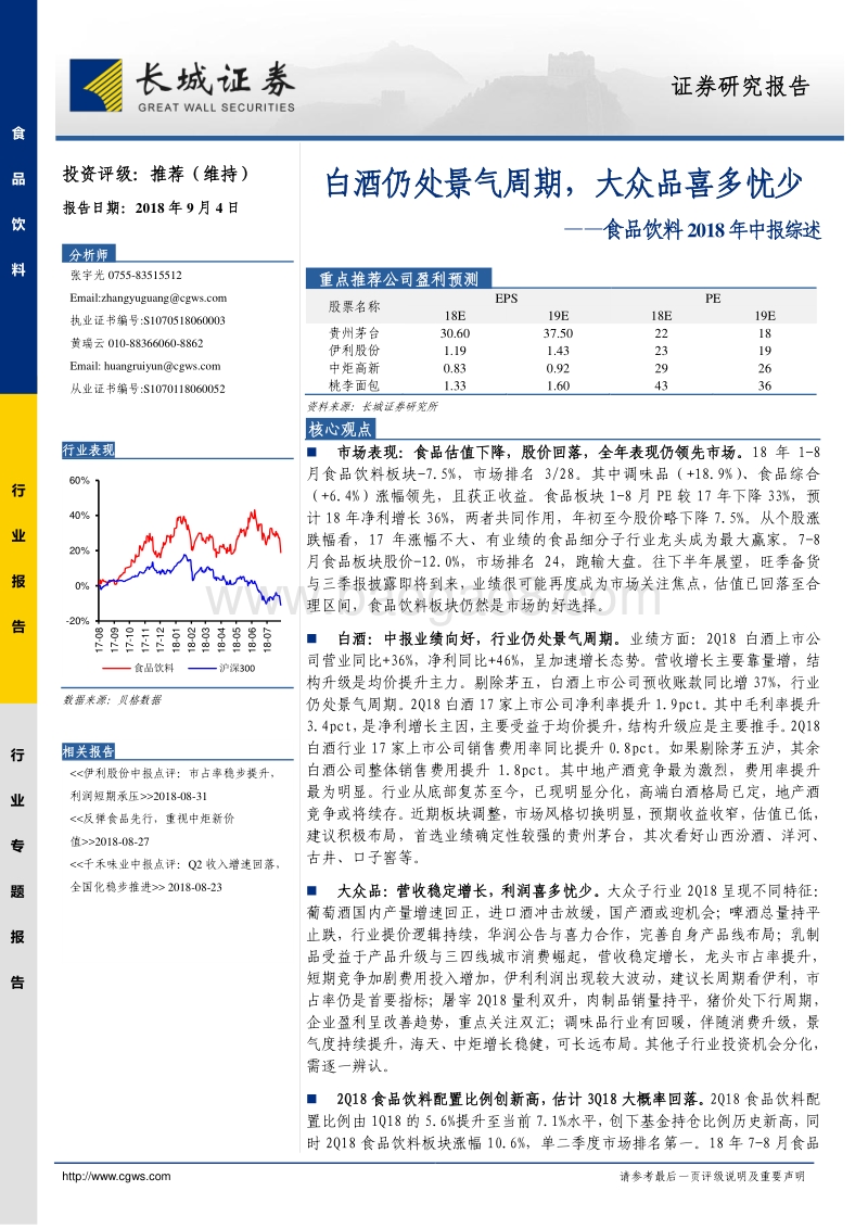 食品饮料2018年中报综述：白酒仍处景气周期，大众品喜多忧少.pdf_第1页