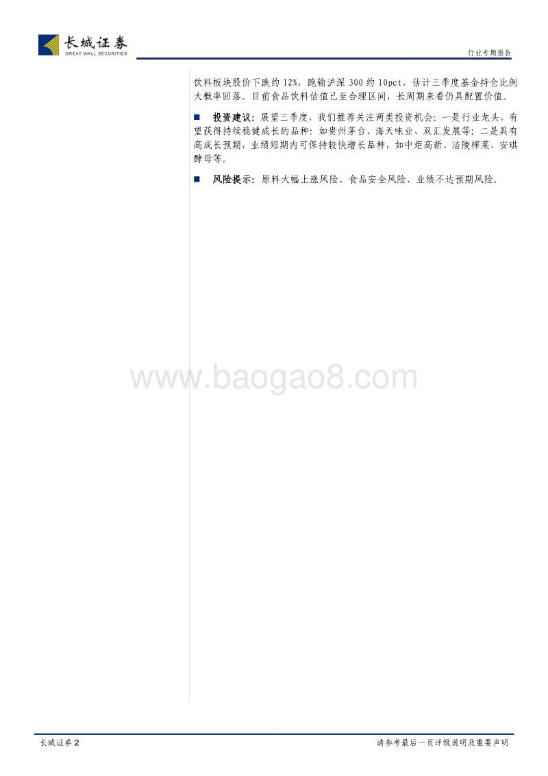 食品饮料2018年中报综述：白酒仍处景气周期，大众品喜多忧少.pdf_第2页