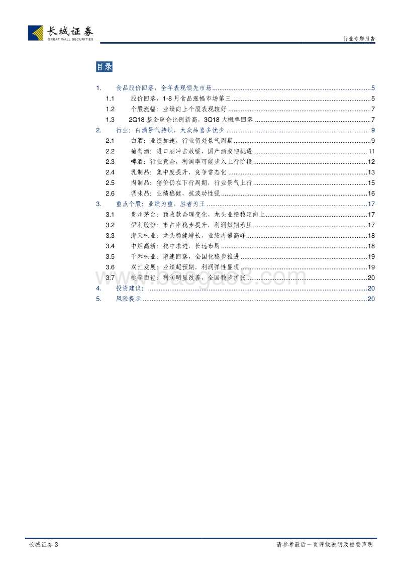 食品饮料2018年中报综述：白酒仍处景气周期，大众品喜多忧少.pdf_第3页