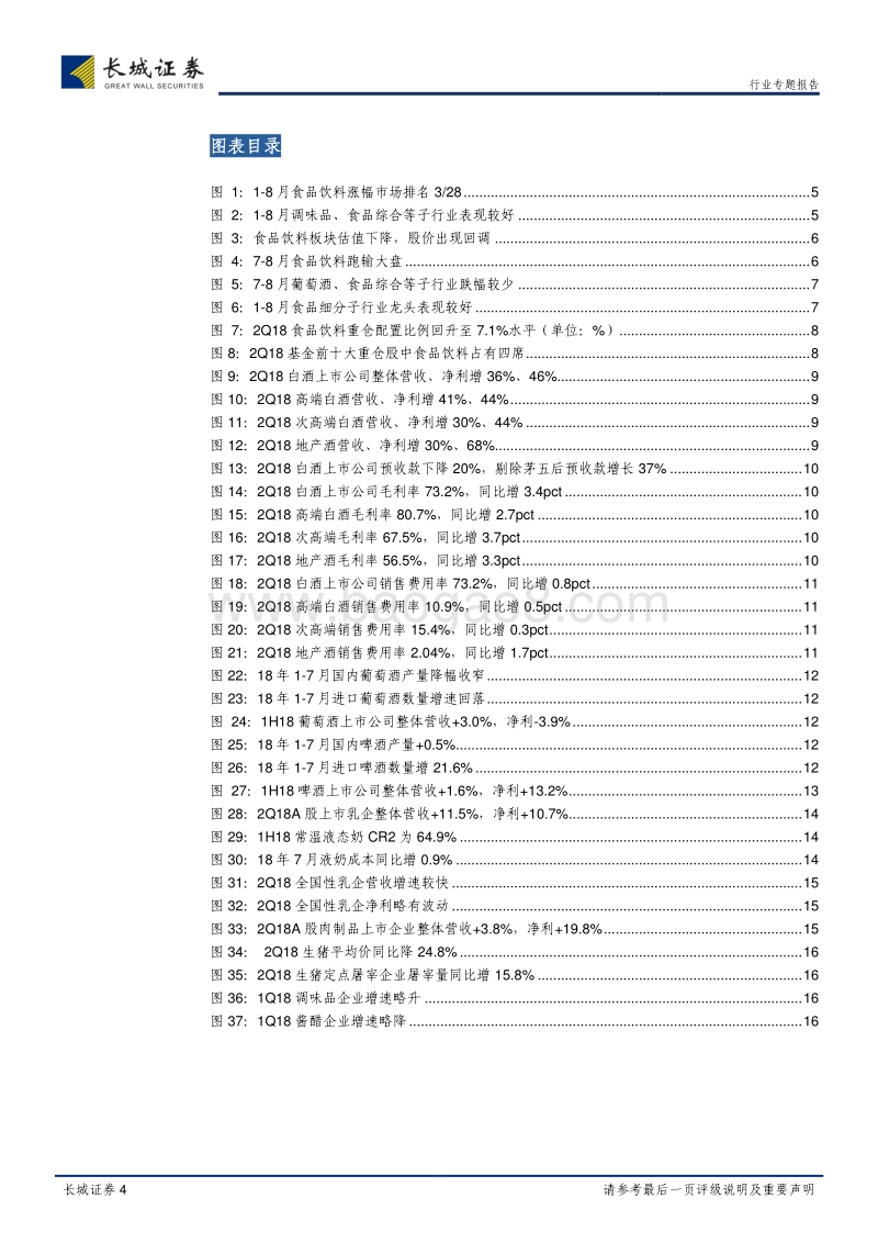 食品饮料2018年中报综述：白酒仍处景气周期，大众品喜多忧少.pdf_第4页