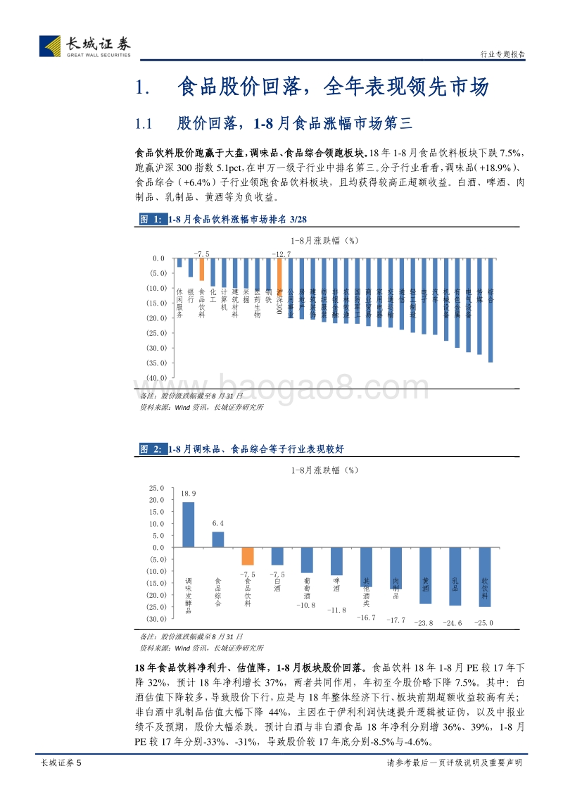 食品饮料2018年中报综述：白酒仍处景气周期，大众品喜多忧少.pdf_第5页