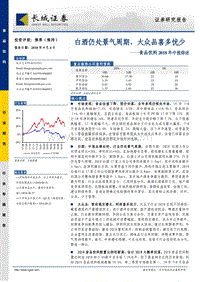 食品饮料2018年中报综述：白酒仍处景气周期，大众品喜多忧少.pdf