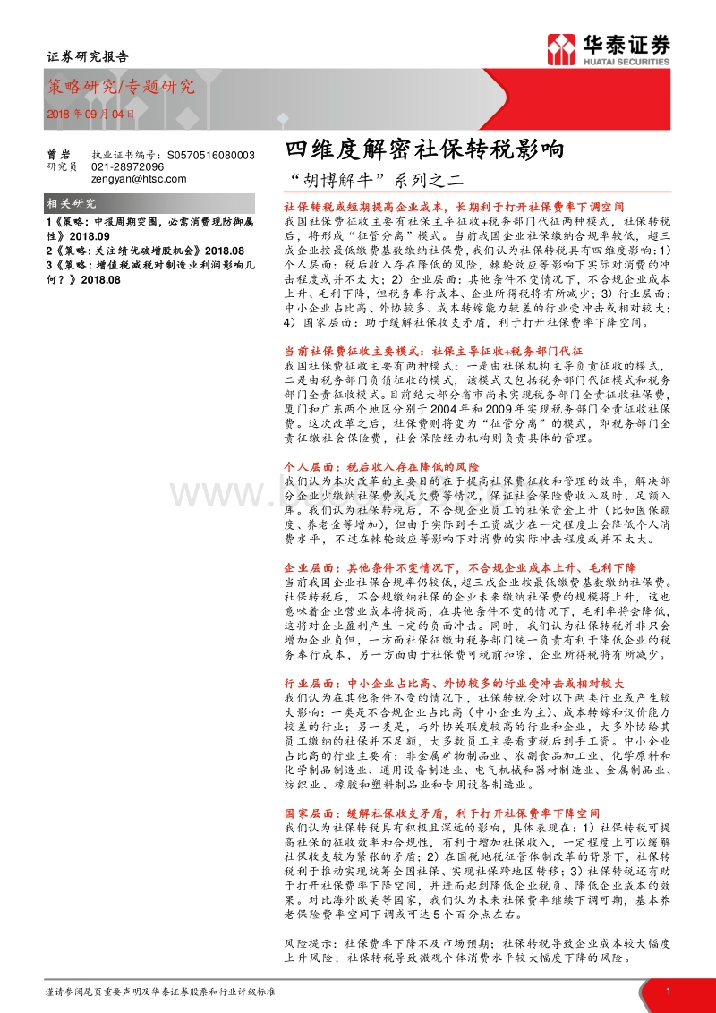 “胡博解牛”系列之二：四维度解密社保转税影响.pdf_第1页