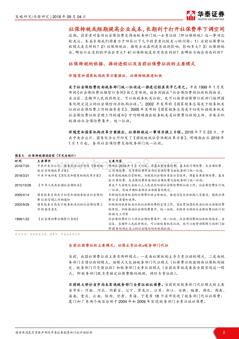 “胡博解牛”系列之二：四维度解密社保转税影响.pdf_第2页