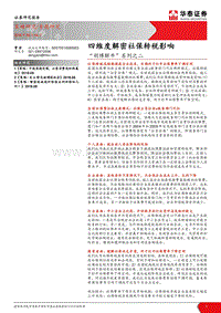 “胡博解牛”系列之二：四维度解密社保转税影响.pdf