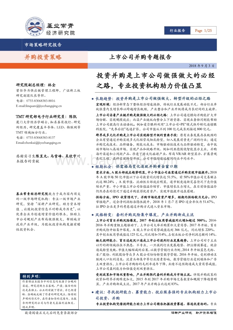 上市公司并购专题报告：投资并购是上市公司做强做大的必经之路，专业投资机构助力价值凸显.pdf_第1页