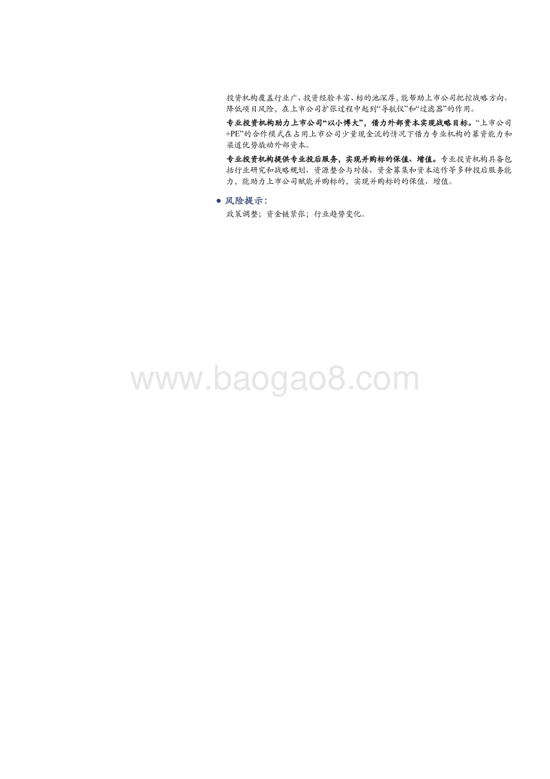 上市公司并购专题报告：投资并购是上市公司做强做大的必经之路，专业投资机构助力价值凸显.pdf_第2页