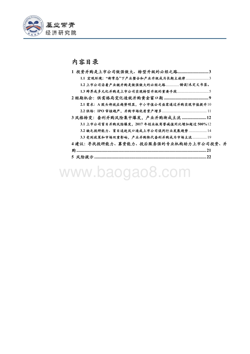 上市公司并购专题报告：投资并购是上市公司做强做大的必经之路，专业投资机构助力价值凸显.pdf_第3页