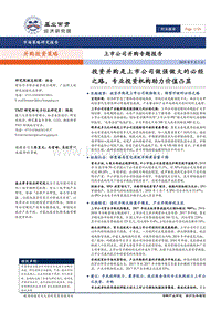 上市公司并购专题报告：投资并购是上市公司做强做大的必经之路，专业投资机构助力价值凸显.pdf