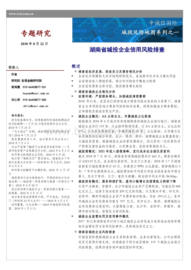 城投风险地图系列之一：湖南省城投企业信用风险排查.pdf_第1页