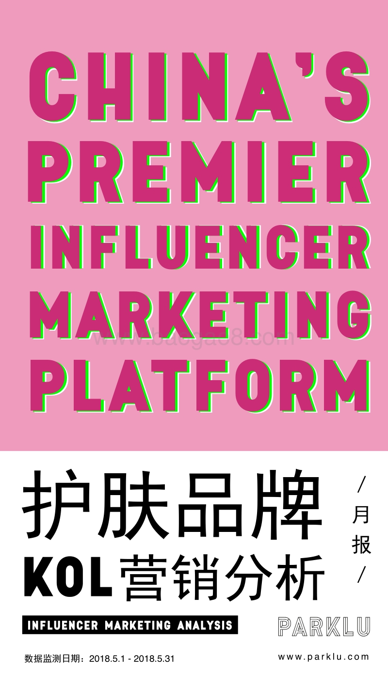 护肤品牌KOL营销分析.pdf_第1页