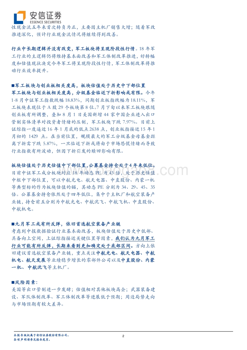 2018年军工中报深度综述：订单数据稳步增长，航空装备拔得头筹.pdf_第2页