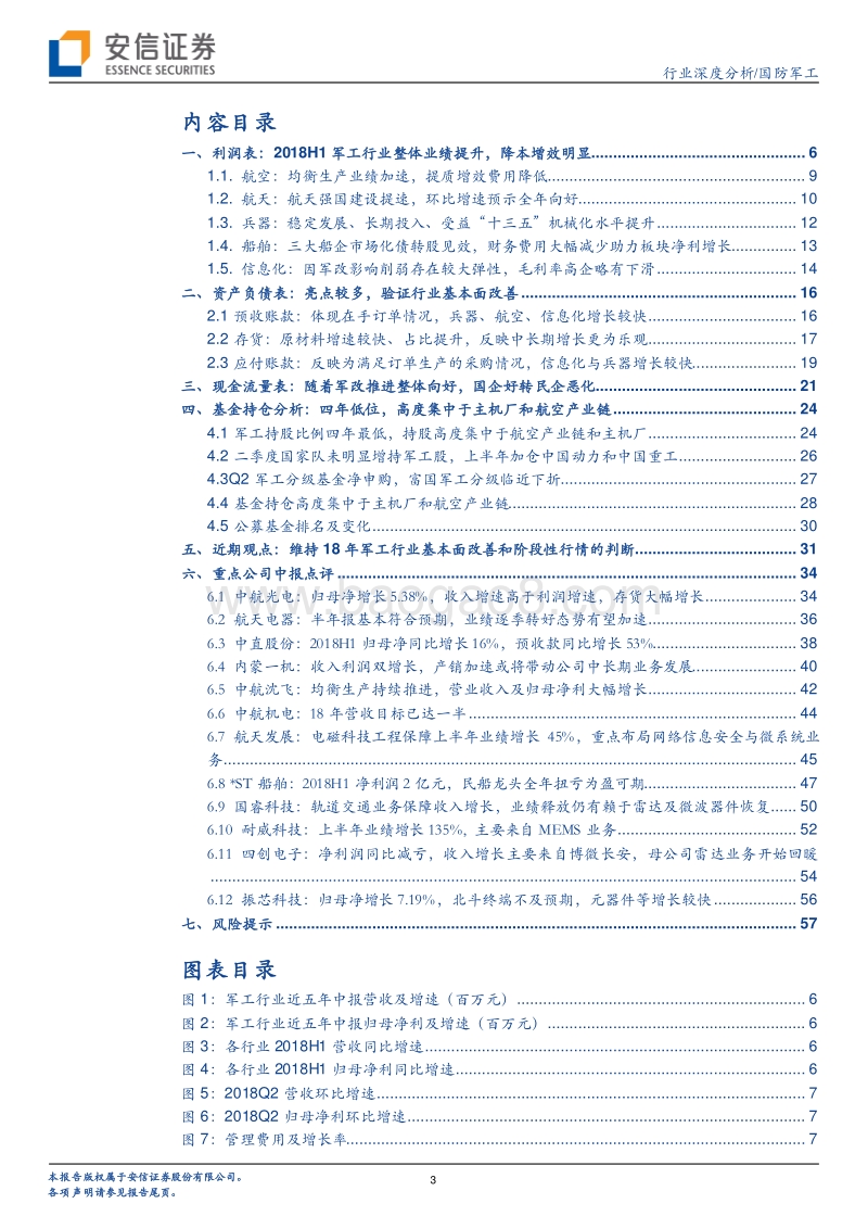 2018年军工中报深度综述：订单数据稳步增长，航空装备拔得头筹.pdf_第3页
