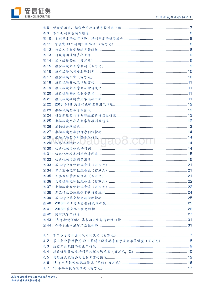 2018年军工中报深度综述：订单数据稳步增长，航空装备拔得头筹.pdf_第4页