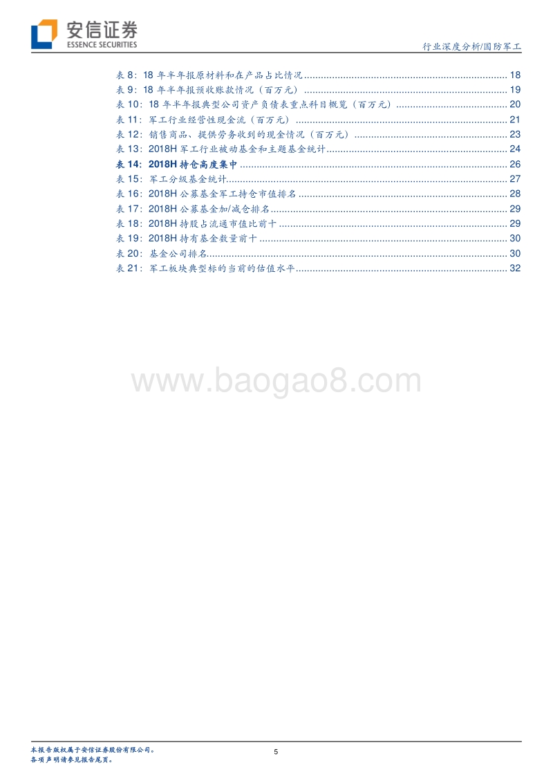 2018年军工中报深度综述：订单数据稳步增长，航空装备拔得头筹.pdf_第5页