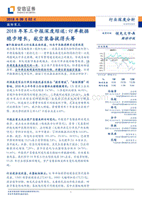 2018年军工中报深度综述：订单数据稳步增长，航空装备拔得头筹.pdf