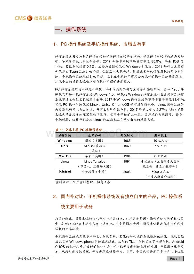 细数那些还被卡着脖子的领域（上）：从操作系统到芯片.pdf_第4页