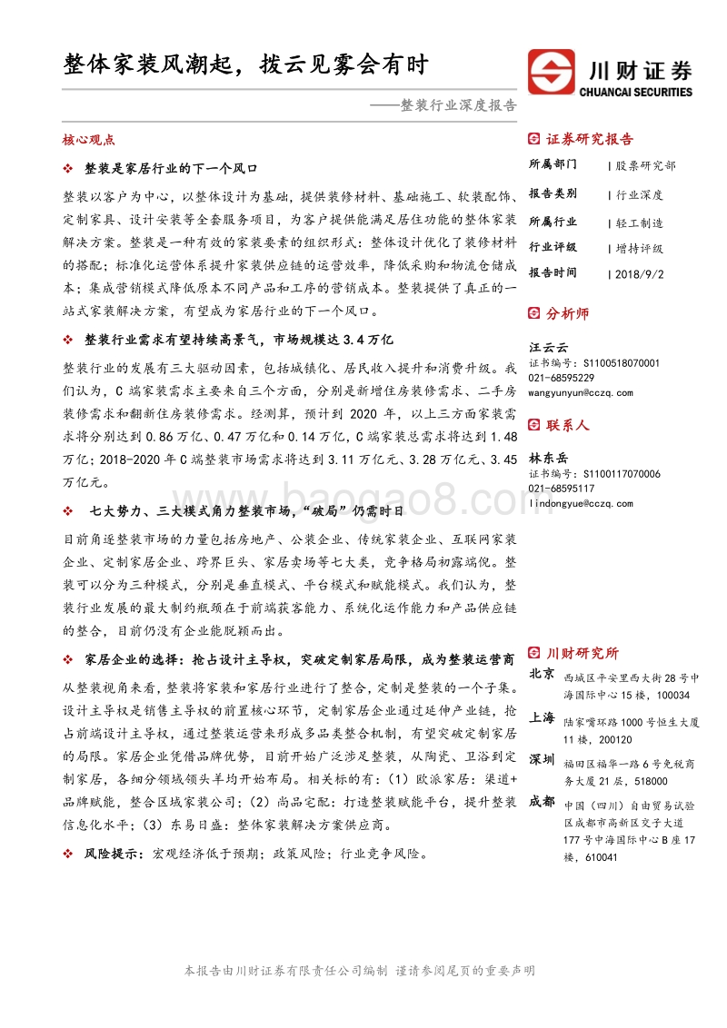 整装行业深度报告：整体家装风潮起，拨云见雾会有时.pdf_第1页