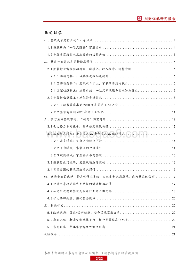 整装行业深度报告：整体家装风潮起，拨云见雾会有时.pdf_第2页