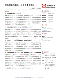 整装行业深度报告：整体家装风潮起，拨云见雾会有时.pdf