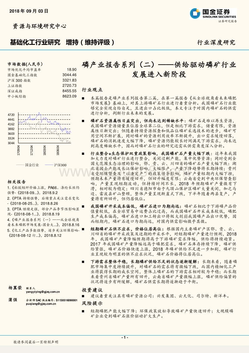 磷产业报告系列（二）——供给驱动磷矿行业发展进入新阶段.pdf_第1页