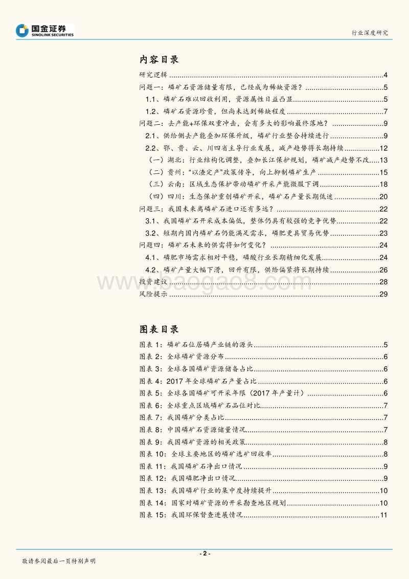 磷产业报告系列（二）——供给驱动磷矿行业发展进入新阶段.pdf_第2页